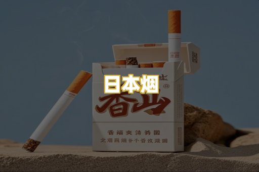日本烟